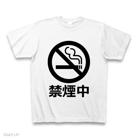禁煙中（きんえんちゅう/禁煙/進行形/今/現在/文字/言葉） 全面