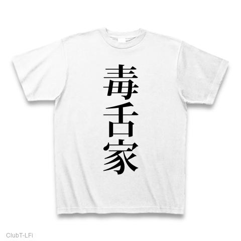 毒舌家（どくぜつか/毒舌/他人/辛辣/言葉/悪口/皮肉/厳しい/言動