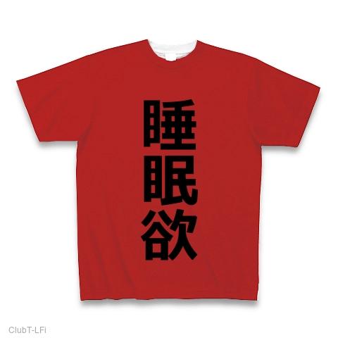 「睡眠欲（すいみんよく/睡眠/寝る/睡魔/欲/欲求/眠気/三大欲求/布団 