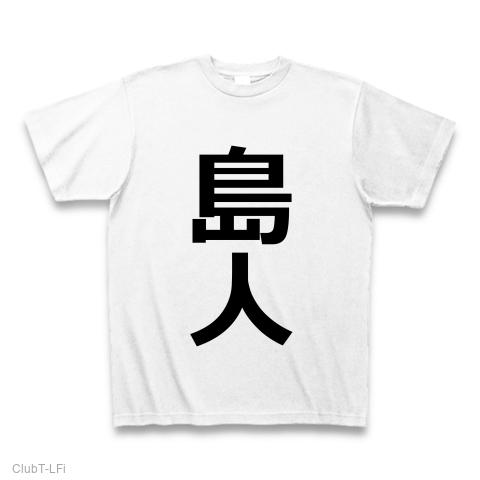 島人(しまびと/島/人人間/住民/文字/言葉) 全面プリントTシャツ