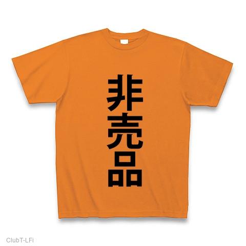 非売品（ひばいひん/商品/売り物/販売/限定/特定/見本市/品/文字/言葉