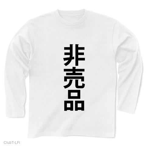 非売品（ひばいひん/商品/売り物/販売/限定/特定/見本市/品/文字/言葉