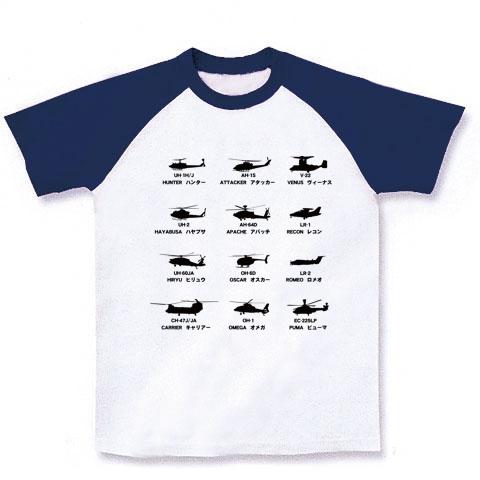 陸上自衛隊 航空機 コールサイン ラグランTシャツ(ホワイト×ネイビー