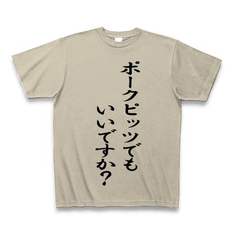 ポークピッツでもいいですか？ Tシャツを購入|デザインTシャツ通販【ClubT】