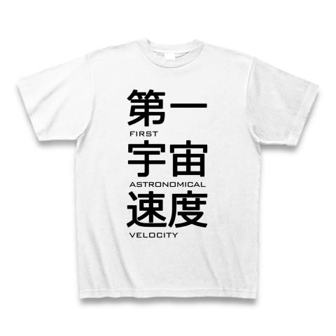 第一宇宙速度 Tシャツホワイト/通常印刷を購入 デザインTシャツ通販