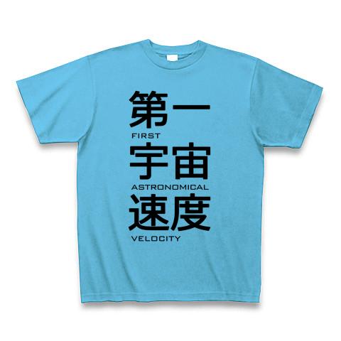 第一宇宙速度 Tシャツ(シーブルー/通常印刷)を購入|デザインTシャツ