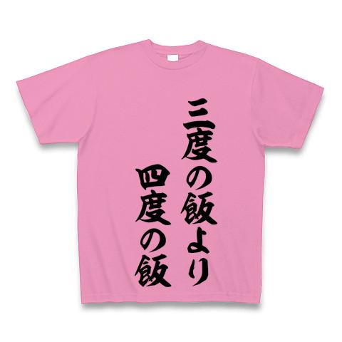 三度の飯より、四度の飯の全アイテム|デザインTシャツ通販【ClubT】