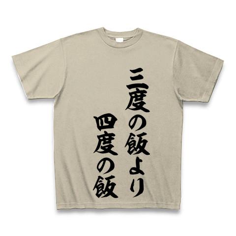 三度の飯より、四度の飯の全アイテム|デザインTシャツ通販【ClubT】