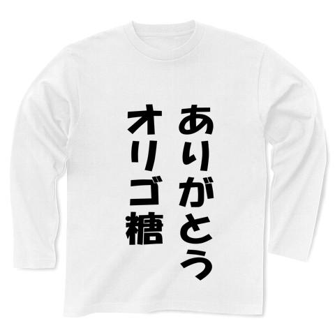 ありがとうオリゴ糖 長袖Tシャツを購入|デザインTシャツ通販【ClubT】