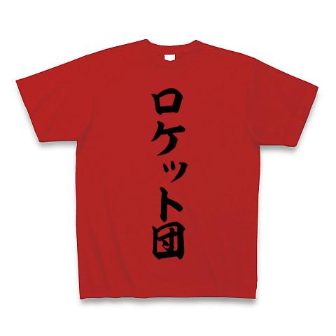 ロケット団 Tシャツ(レッド/通常印刷)を購入|デザインTシャツ通販【ClubT】