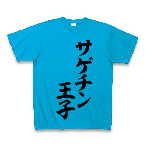 サゲチン王子 Tシャツ(ターコイズ/通常印刷)を購入|デザインTシャツ ...