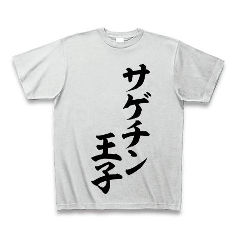 サゲチン王子 Tシャツ(アッシュ/通常印刷)を購入|デザインTシャツ通販 ...