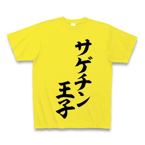 サゲチン王子 Tシャツ(デイジー/通常印刷)を購入|デザインTシャツ通販 ...