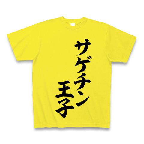 サゲチン王子 Tシャツ (通常印刷)