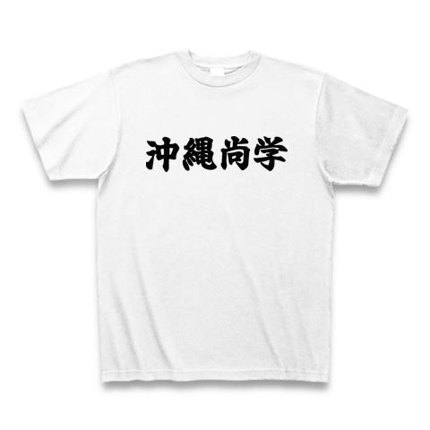沖縄尚学高校　ユニフォーム型Tシャツ 沖縄尚学高校 ユニフォーム型Tシャツ - メルカリ
