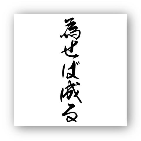 名言「為せば成る」 マイクロファイバーハンドタオルを購入|デザインT