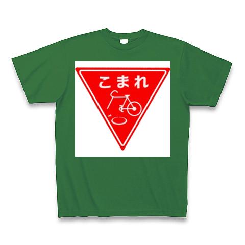 オファー おもしろ標識tシャツ