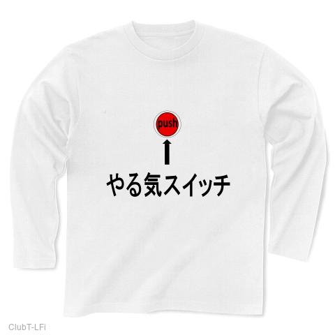 おもしろ ネタ お笑い Ｔシャツ やる気スイッチ 長袖Tシャツを購入|デザインTシャツ通販【ClubT】