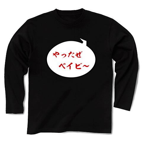 やったぜベイビー 長袖Tシャツを購入|デザインTシャツ通販【ClubT】, 画像サイズ:480x480