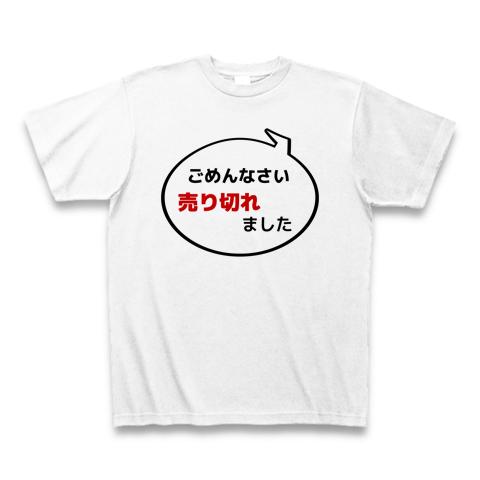 売り切れ御免 Tシャツ(ホワイト/通常印刷)を購入|デザインTシャツ通販