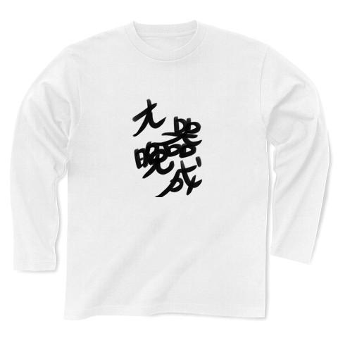 大器晩成 文字 四字熟語 長袖Tシャツ(ホワイト/通常印刷)を購入