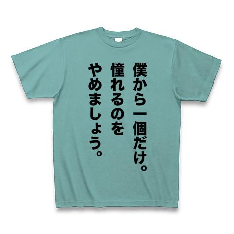 僕から一個だけ。憧れるのをやめましょう。（野球名言） Tシャツを購入