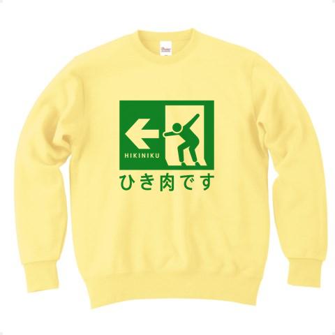 ひき肉です【おもしろ非常口】ピクトグラム トレーナーを購入|デザイン