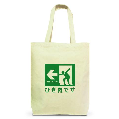 ひき肉です ひき肉です【おもしろ非常口】ピクトグラム トレーナーを購入|デザイン