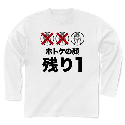ホトケの顔残り1 長袖Tシャツを購入|デザインTシャツ通販【ClubT】
