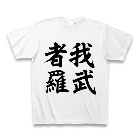 我武者羅 Tシャツを購入|デザインTシャツ通販【ClubT】