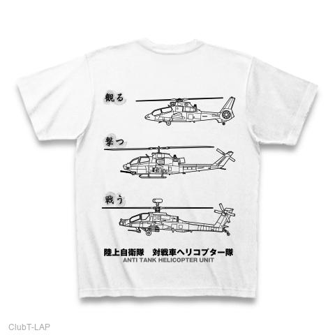 陸上自衛隊対戦車ヘリコプター隊 Tシャツを購入|デザインTシャツ通販