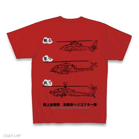 陸上自衛隊対戦車ヘリコプター隊 Tシャツを購入|デザインTシャツ通販