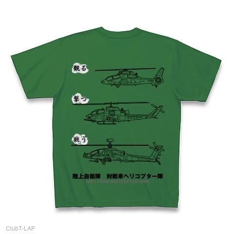 陸上自衛隊対戦車ヘリコプター隊の全アイテム|デザインTシャツ通販