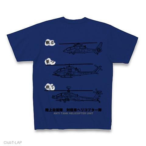 陸上自衛隊対戦車ヘリコプター隊の全アイテム|デザインTシャツ通販