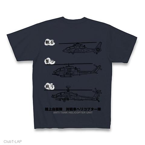 陸上自衛隊対戦車ヘリコプター隊 Tシャツ(デニム/Pure Color Print)を