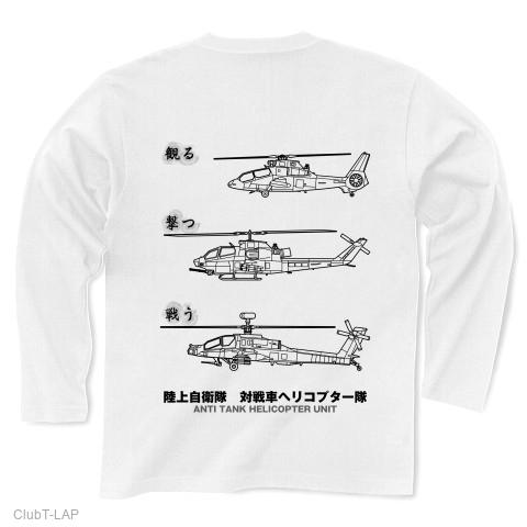 陸上自衛隊対戦車ヘリコプター隊の全アイテム|デザインTシャツ通販