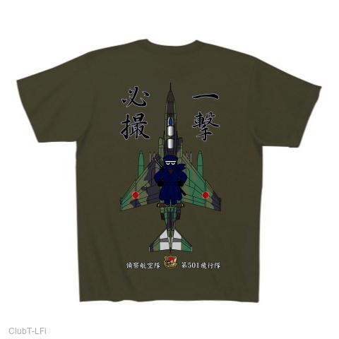 航空自衛隊 第501飛行隊 RF-4EJ（通常迷彩） Tシャツ(アーミー