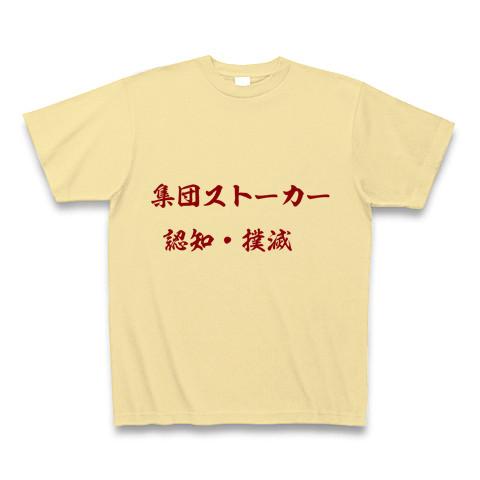 集団ストーカー認知・撲滅 Tシャツを購入|デザインTシャツ通販【ClubT】