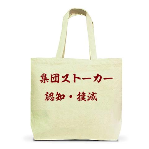 集団ストーカー認知・撲滅の全アイテム|デザインTシャツ通販【ClubT】