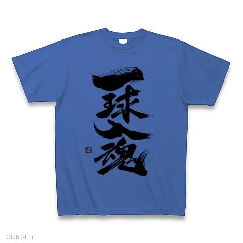 一球入魂＠禾念／黒文字 Tシャツ(ミディアムブルー/通常印刷)を購入