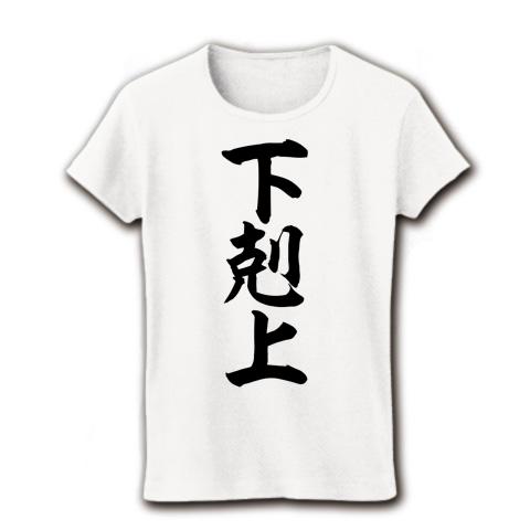 下剋上 レディースTシャツを購入|デザインTシャツ通販【ClubT】