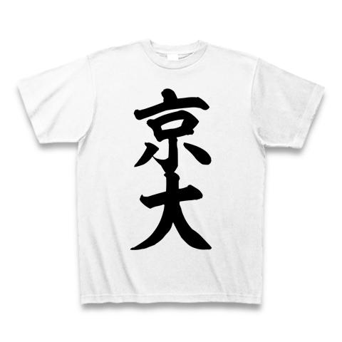 京大 Tシャツ (通常印刷)