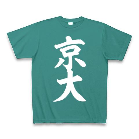 京大 Tシャツを購入|デザインTシャツ通販【ClubT】