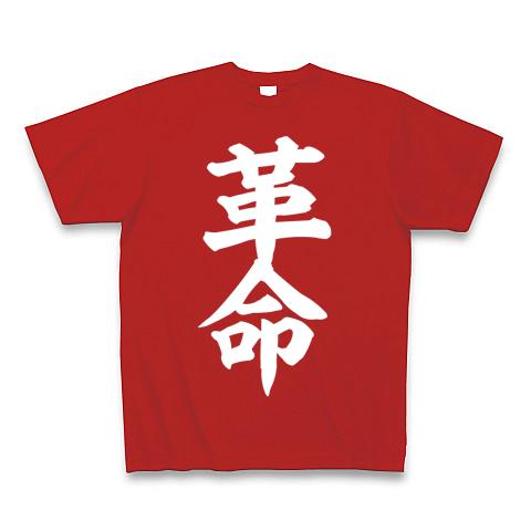 革命 Tシャツ(レッド/Pure Color Print)を購入|デザインTシャツ通販