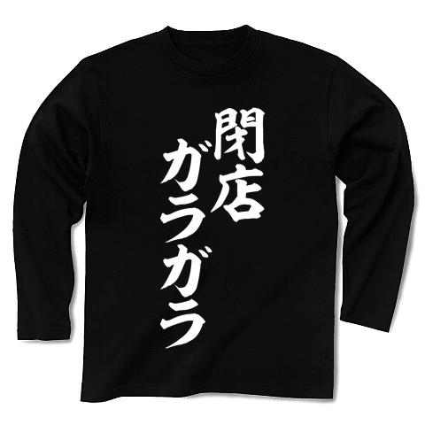 閉店ガラガラ 白ロゴ 長袖Tシャツを購入|デザインTシャツ通販【ClubT】