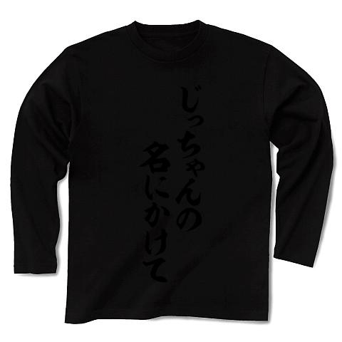 じっちゃんの名にかけて 長袖Tシャツを購入|デザインTシャツ通販【ClubT】