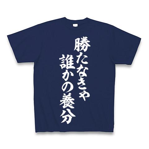 勝たなきゃ誰かの養分 Tシャツ(ジャパンブルー/Pure Color Print)を