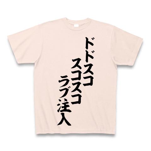 ドドスコスコスコ ラブ注入 Tシャツを購入|デザインTシャツ通販【ClubT】