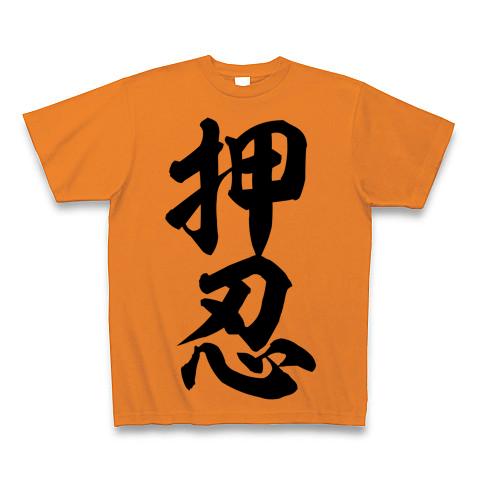押忍 Tシャツを購入|デザインTシャツ通販【ClubT】