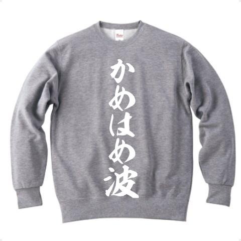 かめはめ波の全アイテム|デザインTシャツ通販【ClubT】